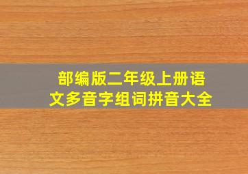 部编版二年级上册语文多音字组词拼音大全