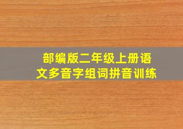 部编版二年级上册语文多音字组词拼音训练