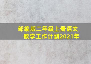 部编版二年级上册语文教学工作计划2021年