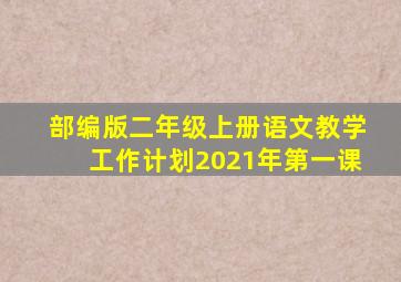 部编版二年级上册语文教学工作计划2021年第一课