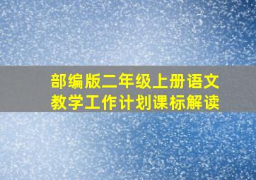 部编版二年级上册语文教学工作计划课标解读