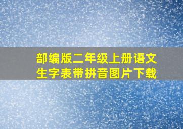 部编版二年级上册语文生字表带拼音图片下载