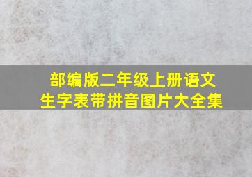 部编版二年级上册语文生字表带拼音图片大全集