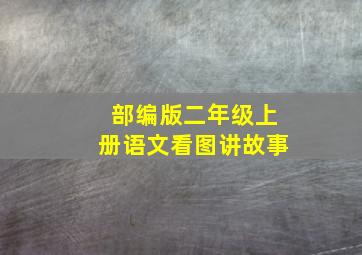 部编版二年级上册语文看图讲故事