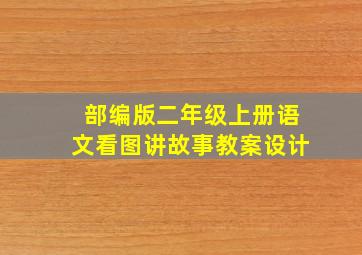 部编版二年级上册语文看图讲故事教案设计