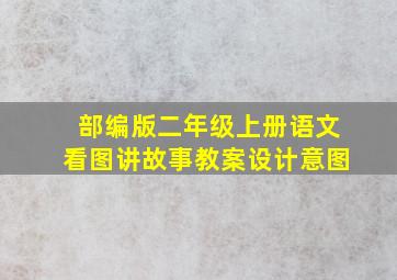 部编版二年级上册语文看图讲故事教案设计意图