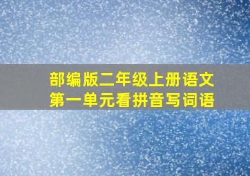 部编版二年级上册语文第一单元看拼音写词语