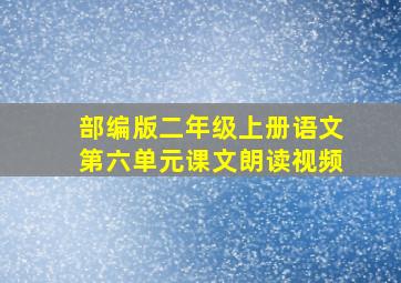 部编版二年级上册语文第六单元课文朗读视频