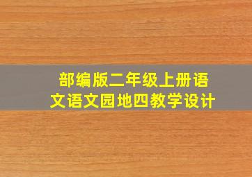 部编版二年级上册语文语文园地四教学设计