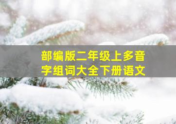 部编版二年级上多音字组词大全下册语文