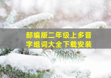 部编版二年级上多音字组词大全下载安装