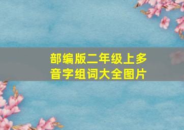 部编版二年级上多音字组词大全图片