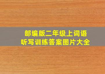 部编版二年级上词语听写训练答案图片大全