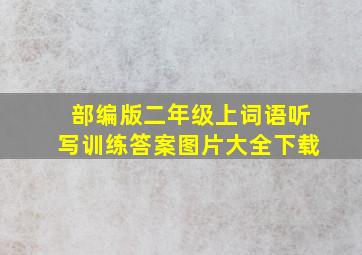 部编版二年级上词语听写训练答案图片大全下载