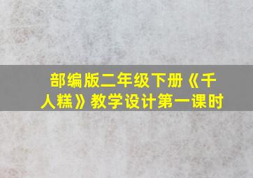 部编版二年级下册《千人糕》教学设计第一课时