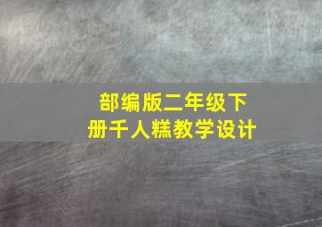 部编版二年级下册千人糕教学设计