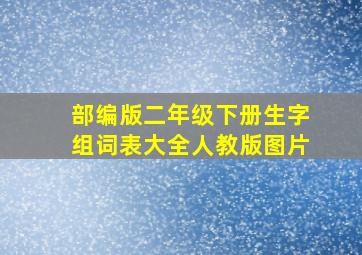 部编版二年级下册生字组词表大全人教版图片