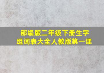 部编版二年级下册生字组词表大全人教版第一课