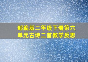 部编版二年级下册第六单元古诗二首教学反思