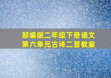 部编版二年级下册语文第六单元古诗二首教案