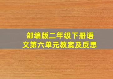 部编版二年级下册语文第六单元教案及反思