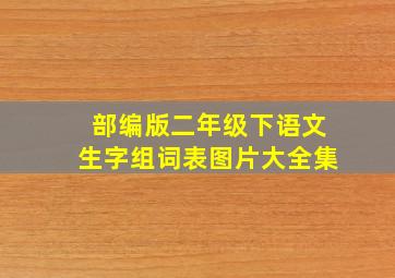 部编版二年级下语文生字组词表图片大全集