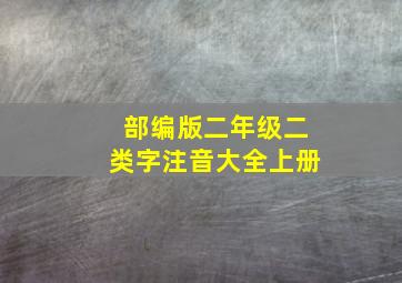 部编版二年级二类字注音大全上册