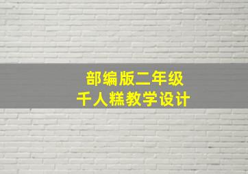 部编版二年级千人糕教学设计