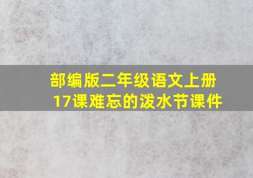 部编版二年级语文上册17课难忘的泼水节课件