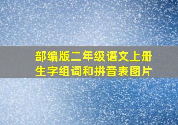 部编版二年级语文上册生字组词和拼音表图片