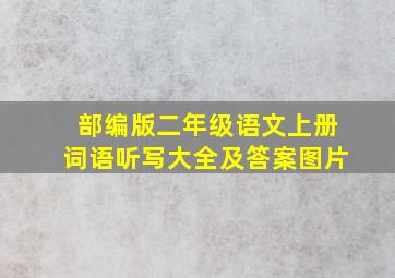 部编版二年级语文上册词语听写大全及答案图片