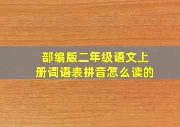 部编版二年级语文上册词语表拼音怎么读的