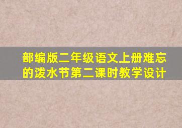 部编版二年级语文上册难忘的泼水节第二课时教学设计