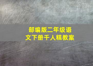 部编版二年级语文下册千人糕教案