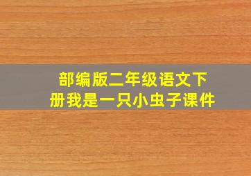 部编版二年级语文下册我是一只小虫子课件