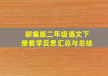 部编版二年级语文下册教学反思汇总与总结