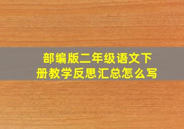 部编版二年级语文下册教学反思汇总怎么写