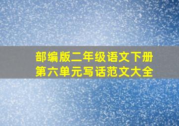 部编版二年级语文下册第六单元写话范文大全