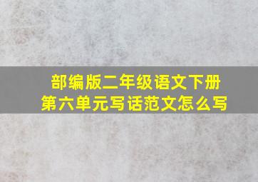 部编版二年级语文下册第六单元写话范文怎么写