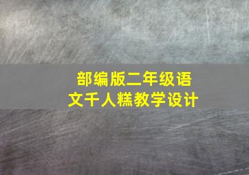 部编版二年级语文千人糕教学设计