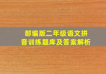 部编版二年级语文拼音训练题库及答案解析