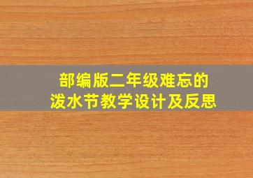 部编版二年级难忘的泼水节教学设计及反思