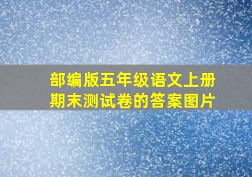 部编版五年级语文上册期末测试卷的答案图片