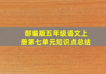 部编版五年级语文上册第七单元知识点总结