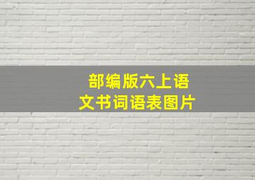 部编版六上语文书词语表图片