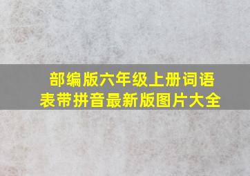 部编版六年级上册词语表带拼音最新版图片大全