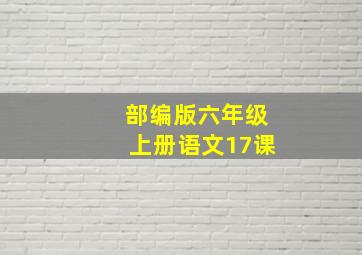 部编版六年级上册语文17课