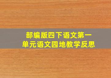 部编版四下语文第一单元语文园地教学反思