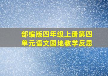 部编版四年级上册第四单元语文园地教学反思