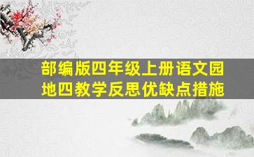 部编版四年级上册语文园地四教学反思优缺点措施